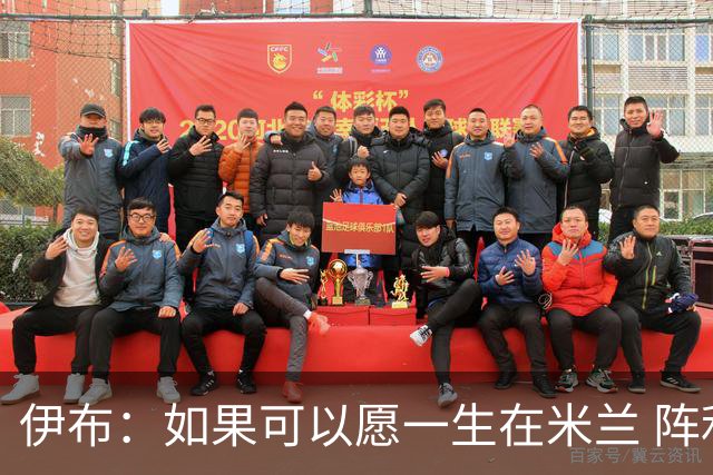 伊布：如果可以愿一生在米兰 阵利物浦要全力以赴