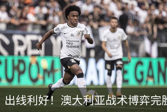 出线利好！澳大利亚战术博弈完胜 土耳其30脚射门难进1球