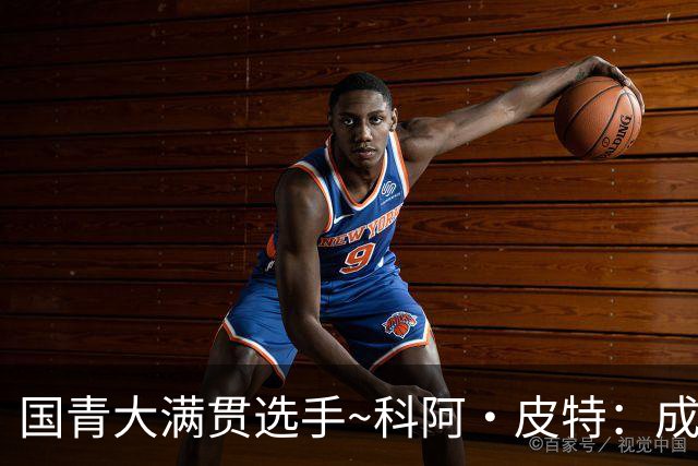 国青大满贯选手~科阿·皮特：成熟前场润滑剂 投篮拉胯行情暴跌