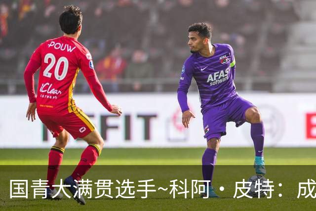 国青大满贯选手~科阿·皮特：成熟前场润滑剂 投篮拉胯行情暴跌