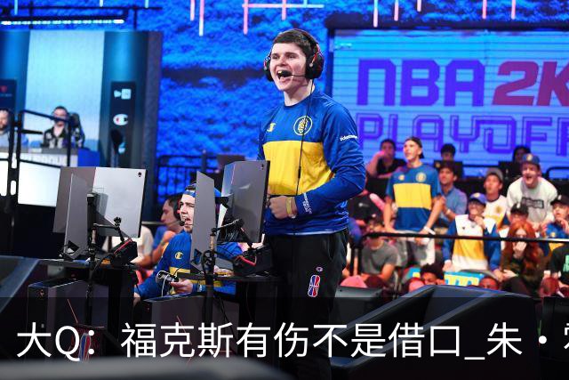 大Q：福克斯有伤不是借口 朱·霍勒迪同样情况就能控制局面