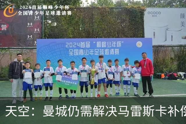 天空：曼城仍需解决马雷斯卡补偿问题，锋线引援关注克鲁皮
