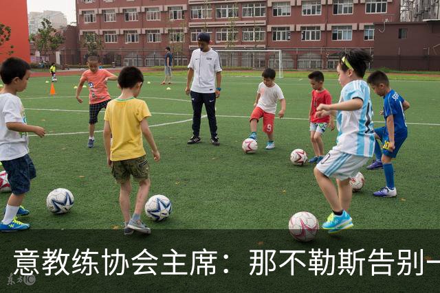 意教练协会主席：那不勒斯告别一位伟大教练，也迎来一位伟大教练