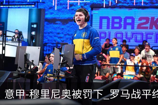 意甲-穆里尼奥被罚下 罗马战平终结那不勒斯8连胜
