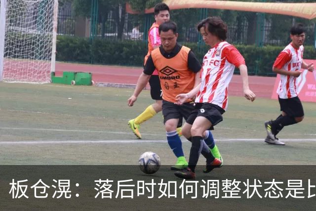 板仓滉：落后时如何调整状态是比赛关键 比赛很难但全员都很冷静