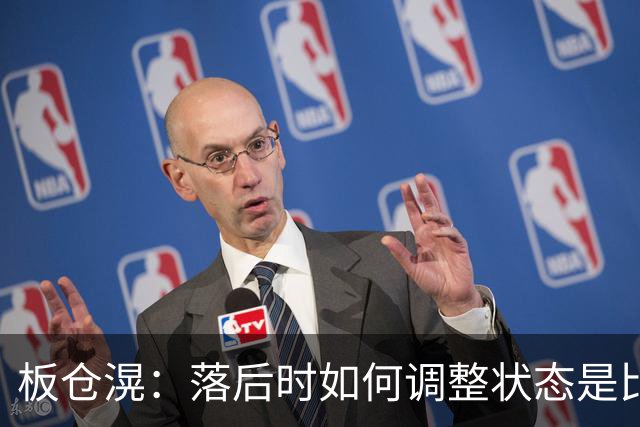 板仓滉：落后时如何调整状态是比赛关键 比赛很难但全员都很冷静