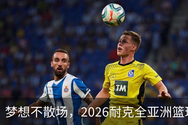 梦想不散场，2026耐克全亚洲篮球训练营顺利落幕