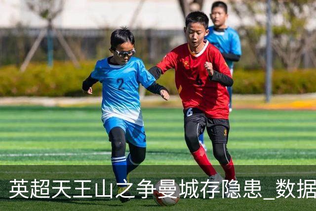 英超天王山之争曼城存隐患 数据示枪手望拿分?