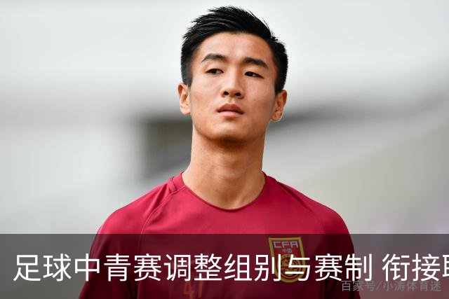 足球中青赛调整组别与赛制 衔接职业联赛