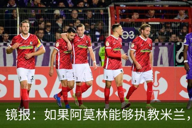 镜报：如果阿莫林能够执教米兰，曼联或将省下数百万欧的赔偿金