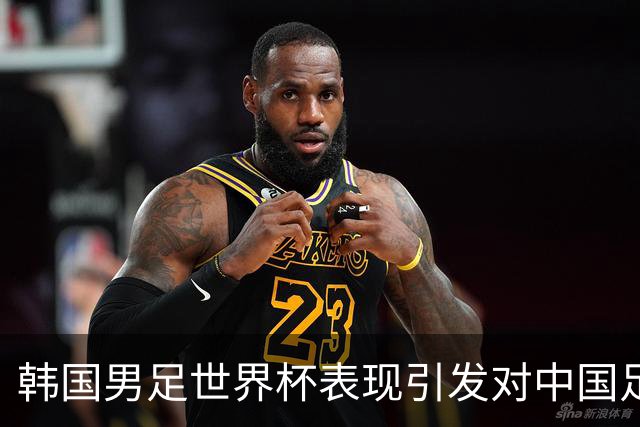 韩国男足世界杯表现引发对中国足球的深思，名宿与无证教练同根相连